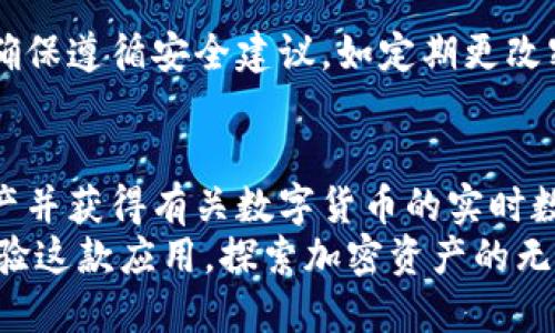   “如何在iOS上使用Tokenim 2.0？让我们一起来探索吧！”/  

 guanjianci Tokenim 2.0, iOS应用, 使用教程, 加密货币/ guanjianci 

引言：Tokenim 2.0是什么？
在当今这个数字化快速发展的时代，区块链技术和加密货币的使用日益普及。许多人开始关注如何管理和交易他们的数字资产。在这篇文章中，我们将详细探讨Tokenim 2.0这款强大且便捷的iOS应用程序，帮助您更好地理解它的功能和优势，以及如何使用它来管理您的数字资产。

Tokenim 2.0的功能亮点
Tokenim 2.0并不是一款普通的应用，它为用户提供了一个全方位的数字资产管理平台。无论您是新手还是经验丰富的投资者，都能够发现它的多种功能足以满足您的需求。以下是一些Tokenim 2.0的功能亮点：
ul
    listrong实时交易数据：/strongTokenim 2.0为用户提供了实时的市场数据。这意味着您可以随时随地了解各类加密货币的价格波动，并做出明智的交易决策。/li
    listrong安全性保障：/strong在加密货币交易中，安全始终是重中之重。Tokenim 2.0采用多重加密技术，确保用户的资产和个人信息的安全。/li
    listrong用户友好的界面：/strong不论您对技术的理解程度如何，Tokenim 2.0都设计得非常直观，用户可以轻松上手。/li
    listrong资产管理工具：/strong应用内提供的资产管理工具帮助用户轻松跟踪他们的投资组合，并生成详细的财务报告。/li
/ul

下载和安装Tokenim 2.0
要使用Tokenim 2.0，首先需要在您的iOS设备上下载和安装该应用程序。以下是您可以按照的步骤：
ol
    li打开App Store，输入“Tokenim 2.0”进行搜索。/li
    li找到应用后，点击“下载”按钮进行安装。/li
    li下载完成后，找到Tokenim 2.0图标并打开应用。/li
/ol
这时，您会看到欢迎界面，引导您完成注册或登录过程。您可以使用您的电子邮件地址或社交媒体账户登录，这让一切变得更加便利。

创建账户和身份验证
为了确保安全性，Tokenim 2.0要求用户进行身份验证。这里是创建账户的一些简单步骤：
ol
    li输入您的电子邮件地址和设置密码。/li
    li验证您的电子邮件，系统会发送一封确认邮件。/li
    li在登录后，有时可能需要完成附加的身份验证步骤，如输入手机上的验证码。/li
/ol
这些步骤看似繁琐，但实际上是为了保护您的账户和资产安全。请务必使用强密码，并定期更新。

如何操作Tokenim 2.0？
注册完成后，您可以开始使用Tokenim 2.0来管理您的数字资产。以下是一些基本操作示例：
h4查看市场行情/h4
在应用首页，您可以轻松找到不同加密货币的价格、交易量和市场走势。您可以通过上下滑动来浏览。若您对某个特定的加密货币感兴趣，点击它的名称以获取更多详细信息。

h4购买和出售数字资产/h4
如果您希望购买或出售加密货币，您只需在交易页面选择您要交易的资产，输入您希望购买或出售的数量，然后确认交易。Tokenim 2.0会执行交易并更新您的资产状况。

h4安全设置/h4
使用Tokenim 2.0后，记得前往设置页面，确保启用所有可用的安全措施。这可能包括两步验证和设置安全问题等。

常见问题解答
h4问：Tokenim 2.0适合新手使用吗？/h4
答：绝对可以！Tokenim 2.0的用户界面非常友好，无论您是初学者还是精通者，都可以轻松找到您需要的功能。此外，应用程序提供了许多资源和指引，帮助新用户快速上手。

h4问：Tokenim 2.0如何保障我的资产安全？/h4
答：Tokenim 2.0采用高强度的加密技术，并且提供了多种安全措施来保护用户的资产和信息。在使用应用程序的过程中，请确保遵循安全建议，如定期更改密码、开启两步验证等。

总结
Tokenim 2.0为加密货币交易者提供了一个安全、便捷且用户友好的平台。在这个应用中，您可以轻松进行市场交易、管理资产并获得有关数字货币的实时数据。如果您正在寻找一款适合iOS的加密货币应用，Tokenim 2.0绝对值得一试。
无论您是个别投资者还是正在建立您的加密货币组合，Tokenim 2.0都能够为您提供所需的工具和解决方案。注册并开始体验这款应用，探索加密资产的无限可能吧！