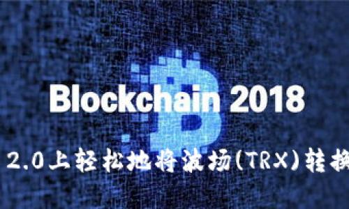 如何在Tokenim 2.0上轻松地将波场(TRX)转换为以太坊(ETH)？