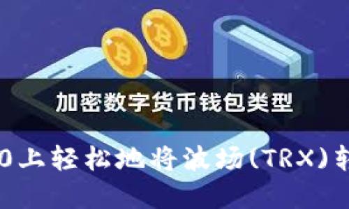 如何在Tokenim 2.0上轻松地将波场(TRX)转换为以太坊(ETH)？