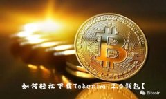 如何轻松下载Tokenim 2.0钱包？