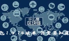 数字钱包1.0.14版本：你需要知道的一切