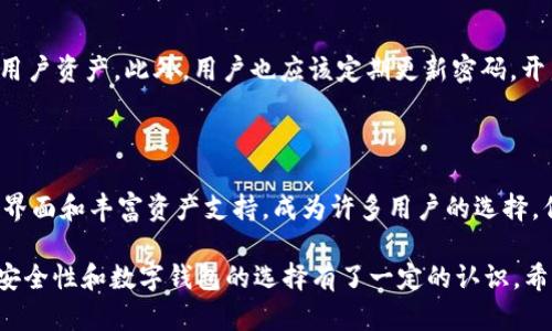 在使用TokenIM时，确实可能会遇到一些显示错误。TokenIM是一款支持多种区块链资产的数字钱包，因此其功能和性能的稳定性对于用户体验至关重要。接下来，我们将探讨TokenIM可能出现的显示错误的几种情况。

常见的TokenIM显示错误

TokenIM可能会因为多种原因出现显示错误，这些错误不仅影响用户的正常使用体验，还可能导致用户对钱包的信任度降低。以下是常见的几种错误：

1. 网络连接不稳定

TokenIM需要稳定的网络连接才能正常运行。如果用户处于网络信号差的环境下（如地下室、偏远地区等）或网络不稳定，TokenIM可能会出现无法加载界面、资产余额显示不正确的情况。此时用户可以尝试切换网络，如从Wi-Fi切换到移动数据，或反之，看看问题是否得到解决。

2. 服务器维护或故障

TokenIM背后依赖于服务器来处理交易和显示资产。如果平台进行维护或出现故障，用户可能会在使用过程中遇到卡顿、加载失败或页面无法显示的情况。通常，TokenIM官方网站或社交媒体会提前公告预计的维护时间，用户可留意相关信息。

3. 应用程序缓存问题

有时候，TokenIM应用程序的缓存会造成显示错误，包括余额不更新、交易历史记录消失等。用户可以在手机设置中清除TokenIM的缓存，或者卸载后重新安装应用，来解决这些问题。

4. 用户设置问题

用户的设置也可能导致显示问题。例如，如果用户错误地更改了语言设置，可能会导致界面显示内容不明确或混乱。此外，用户的设备分辨率或系统版本也可能与TokenIM不兼容，造成显示不完整和错误的情况。

5. 软件更新延迟

TokenIM定期推送更新，以修复已知的bug和提升功能。如果用户的软件版本过旧，可能缺少一些新功能，或无法正常显示更新后的界面。建议用户定期检查应用商店以获取最新版本。

如何处理显示错误

当用户在TokenIM遇到显示错误时，首先要保持冷静，逐步排查问题。可以尝试以下几种方法来解决显示错误：

1. 检查网络连接

确保自己的网络连接畅通。可以通过尝试打开其他应用或网页进行确认，如果网络正常，再检查TokenIM。如果网络不正常，尝试重启路由器或切换网络。

2. 更新或重启应用

如果TokenIM出现卡顿或无法响应的情况，用户可以尝试退出程序并重新启动应用。有时，简单的重启可以解决临时的显示错误。同时，确保应用是最新版本，必要时安装更新。

3. 联系技术支持

如果以上方法均未解决问题，建议用户联系TokenIM的客服或技术支持。提供详细的错误描述和截图，有助于技术团队快速定位和解决问题。

可能相关的问题

问题一：TokenIM的安全性如何保证？

TokenIM致力于提供安全的数字资产管理体验。它采用多重签名、冷热钱包的安全机制以及最新的加密技术来保护用户资产。此外，用户也应该定期更新密码，开启双重认证等安全措施，双向维护自身资产安全。

问题二：如何选择适合自己的数字钱包？

选择数字钱包时，用户应考虑安全性、操作性、支持的资产种类、社区活跃度等多方面因素。TokenIM因其用户友好的界面和丰富资产支持，成为许多用户的选择，但每位用户都应根据自身需求进行选择，例如，如果用户需要频繁交易，则更倾向选择具有高流动性的数字钱包。

经过以上分析，相信用户对于TokenIM可能遇到的显示错误及其解决方法有了更深入的理解。同时也对TokenIM的安全性和数字钱包的选择有了一定的认识。希望这些信息能够帮助大家更好地使用TokenIM，提升数字资产管理的体验。