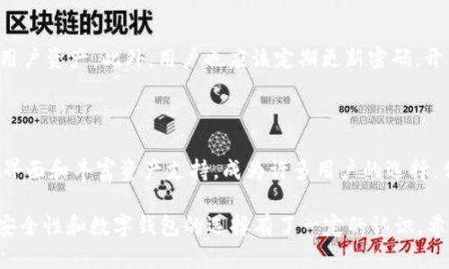 在使用TokenIM时，确实可能会遇到一些显示错误。TokenIM是一款支持多种区块链资产的数字钱包，因此其功能和性能的稳定性对于用户体验至关重要。接下来，我们将探讨TokenIM可能出现的显示错误的几种情况。

常见的TokenIM显示错误

TokenIM可能会因为多种原因出现显示错误，这些错误不仅影响用户的正常使用体验，还可能导致用户对钱包的信任度降低。以下是常见的几种错误：

1. 网络连接不稳定

TokenIM需要稳定的网络连接才能正常运行。如果用户处于网络信号差的环境下（如地下室、偏远地区等）或网络不稳定，TokenIM可能会出现无法加载界面、资产余额显示不正确的情况。此时用户可以尝试切换网络，如从Wi-Fi切换到移动数据，或反之，看看问题是否得到解决。

2. 服务器维护或故障

TokenIM背后依赖于服务器来处理交易和显示资产。如果平台进行维护或出现故障，用户可能会在使用过程中遇到卡顿、加载失败或页面无法显示的情况。通常，TokenIM官方网站或社交媒体会提前公告预计的维护时间，用户可留意相关信息。

3. 应用程序缓存问题

有时候，TokenIM应用程序的缓存会造成显示错误，包括余额不更新、交易历史记录消失等。用户可以在手机设置中清除TokenIM的缓存，或者卸载后重新安装应用，来解决这些问题。

4. 用户设置问题

用户的设置也可能导致显示问题。例如，如果用户错误地更改了语言设置，可能会导致界面显示内容不明确或混乱。此外，用户的设备分辨率或系统版本也可能与TokenIM不兼容，造成显示不完整和错误的情况。

5. 软件更新延迟

TokenIM定期推送更新，以修复已知的bug和提升功能。如果用户的软件版本过旧，可能缺少一些新功能，或无法正常显示更新后的界面。建议用户定期检查应用商店以获取最新版本。

如何处理显示错误

当用户在TokenIM遇到显示错误时，首先要保持冷静，逐步排查问题。可以尝试以下几种方法来解决显示错误：

1. 检查网络连接

确保自己的网络连接畅通。可以通过尝试打开其他应用或网页进行确认，如果网络正常，再检查TokenIM。如果网络不正常，尝试重启路由器或切换网络。

2. 更新或重启应用

如果TokenIM出现卡顿或无法响应的情况，用户可以尝试退出程序并重新启动应用。有时，简单的重启可以解决临时的显示错误。同时，确保应用是最新版本，必要时安装更新。

3. 联系技术支持

如果以上方法均未解决问题，建议用户联系TokenIM的客服或技术支持。提供详细的错误描述和截图，有助于技术团队快速定位和解决问题。

可能相关的问题

问题一：TokenIM的安全性如何保证？

TokenIM致力于提供安全的数字资产管理体验。它采用多重签名、冷热钱包的安全机制以及最新的加密技术来保护用户资产。此外，用户也应该定期更新密码，开启双重认证等安全措施，双向维护自身资产安全。

问题二：如何选择适合自己的数字钱包？

选择数字钱包时，用户应考虑安全性、操作性、支持的资产种类、社区活跃度等多方面因素。TokenIM因其用户友好的界面和丰富资产支持，成为许多用户的选择，但每位用户都应根据自身需求进行选择，例如，如果用户需要频繁交易，则更倾向选择具有高流动性的数字钱包。

经过以上分析，相信用户对于TokenIM可能遇到的显示错误及其解决方法有了更深入的理解。同时也对TokenIM的安全性和数字钱包的选择有了一定的认识。希望这些信息能够帮助大家更好地使用TokenIM，提升数字资产管理的体验。