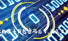 我把数字币钱包密码忘了，该怎么办呢？