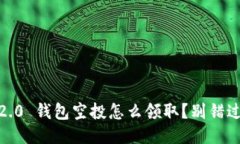 Tokenim 2.0 钱包空投怎么领取？别错过这份攻略！