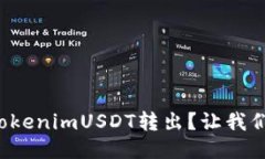 如何轻松将TokenimUSDT转出？让我们一步一步来！