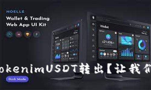 如何轻松将TokenimUSDT转出？让我们一步一步来！