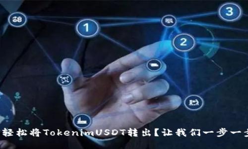 如何轻松将TokenimUSDT转出？让我们一步一步来！