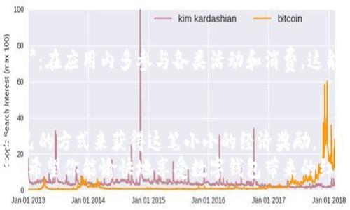    如何轻松获取数字钱包10元红包？  / 
 guanjianci  数字钱包, 红包, 电子支付, 现金返还  /guanjianci 

 引言 
 在这个数字化飞速发展的时代，数字钱包已成为我们生活中不可或缺的一部分。无论是购物、支付还是转账，数字钱包都大大便利了我们的日常生活。而红包这一传统文化的现代理解，借助数字钱包的东风，又成为一种流行的促销手段和活跃用户的有效方式。你是否想过如何轻松地获取数字钱包的10元红包呢？不妨随我一起探索一些实用的技巧和方法！ 

 数字钱包的兴起 
 数字钱包最初是为了简化支付而诞生的。随着移动支付的广泛应用，数字钱包的用户数量迅速增加。它不仅支持线上交易，还可以在越来越多的线下商店中使用。用户只需通过手机扫描二维码或者输入支付密码，即可完成交易。这个过程中，数字钱包常常会推出一些激励措施，例如红包、优惠券等，来吸引新用户和留住老用户。 

 如何获取10元红包 
 获取数字钱包的10元红包其实并不难。下面列出几种常见的获取方式：
 1. **注册新用户**：许多数字钱包在用户首次注册时，会提供一定金额的红包作为奖励。你只需在应用中填写相关信息并完成身份验证，就能轻松领取这笔红包。
 2. **参与活动**：定期定量的活动是获取红包的另一种有效方式。数字钱包常常会推出限时活动，用户只需按照要求参与，就能够获得红包奖励。例如，有的活动需要邀请朋友注册，或者在特定时间内完成交易。
 3. **签到福利**：一些数字钱包会设置每日签到的功能，用户只要每天登录应用并签到，就能累积积分来兑换红包或其他奖励。这是一个十分简单又稳定的获取红包的方法。
 4. **购物返现**：如果你在某些特定的商家或平台消费，可能也会获得数字钱包的红包返还。有时在结账时选择使用数字钱包付款，也能再享受额外的红包优惠。

 红包的使用方式 
 收到10元红包后，用户可能会好奇如何才能用得上。这笔红包一般可以在数字钱包的合作商家进行消费，有的甚至可以用于直接抵扣购物金额。 
 使用红包时，用户需要注意红包的有效期以及是否满足使用条件。例如，有些红包可能只能在特定时间内使用，或者需要满足最低消费，还有的可能附带其他使用限制。因此，在消费前最好仔细阅读红包的使用说明。 

 红包的经济意义 
 除了为用户带来直接的经济实惠，红包的使用还涉及了更为复杂的经济行为。数字钱包通过这种方式，能够有效促进消费，提高用户粘性，同时也能为商家带来客户流量。长远来看，这种红包政策从宏观经济的角度来看，也推动了社会整体消费水平的提升。

 可能会遇到的问题 
 在使用数字钱包及红包的过程中，用户可能会遇到一些问题。以下是两个较为常见的相关问题以及详细解答：

 问题1：如何解决红包无法使用的问题？ 
 如果你发现自己的红包无法使用，首先要检查红包的有效期。许多红包都有使用期限，过期后就无法领取。此外，还要确认是否满足使用条件，仔细阅读红包的使用规则，确保所有条件都已达成。 
 如果依然无法使用，建议联系数字钱包的客服。他们可以帮助你解决技术问题，或者核实红包的状态，确保你能享受到应得的优惠。 

 问题2：如何提高领取红包的成功率？ 
 提高领取红包的成功率，可以从几个方面入手：1. **持续关注活动**：定期查阅数字钱包的公告或社交媒体账号，了解最新的活动和优惠信息。2. **主动参与**：在应用内多参与各类活动和消费，这能增加你腰包里的红包数量！3. **结识用户社区**：加入数字钱包的用户社区，交流使用经验与获取红包的窍门，通常能获取一些意想不到的信息和技巧。

 小结 
 获取数字钱包10元红包并不是一件难事，关键在于如何灵活利用现有资源。无论是通过注册新用户、参与活动，还是日常签到、购物返利，你都能找到最适合自己的方式来获得这笔小小的经济奖励。 
 结合提高获取红包成功率的技巧，你将会发现红包的快乐不止于此。在数字经济时代，有效的使用和管理这些数字资产，将为你的生活带来更多的便利与乐趣。希望你能愉快地享受数字钱包带来的红利！ 