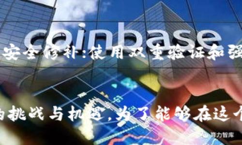   区块链钱包股价走势图：你想知道它的未来趋势吗？ / 
 guanjianci 区块链，钱包，股价，走势图 /guanjianci 

区块链钱包的概述
区块链技术自2009年比特币问世以来，便迅速崛起并赢得了全球关注。而作为区块链技术的实际应用之一，区块链钱包不仅便利了数字资产的管理和交易，更引发了投资者对基于这一技术的企业的关注。区块链钱包作为新兴行业的重要组成部分，其发展动态与市场表现，让许多投资者和用户倍感好奇。接下来，我们将深入探讨区块链钱包的股价走势图，以及影响其价格波动的潜在因素。

什么是区块链钱包？
区块链钱包是用于存储、发送和接收数字资产（如比特币、以太坊等）的工具。与传统的银行账户不同，区块链钱包通过加密技术保障用户的数字资产安全。根据其功能和形式，区块链钱包主要分为热钱包和冷钱包。热钱包连接互联网，方便快捷，但相对更易受到攻击；冷钱包则脱离互联网，安全性高，但使用上可能不够便捷。

区块链钱包股价走势图的基本理解
区块链钱包的相关公司在股市中的表现，由于区块链的热度和市场动态的变化，常常出现剧烈波动。股价走势图就是通过对这些波动的可视化展示，让投资者从中获取信息。这些走势图通常包含了公司股价的历史数据、成交量、移动平均线等重要指标，与其他金融工具的走势图类似，这些元素的结合可以帮助投资者分析市场趋势，做出更合理的投资决策。

影响区块链钱包股价的因素
区块链钱包的股价波动不是孤立存在的，而是会受多种外部和内部因素的影响。例如：
ul
    listrong市场需求/strong：随着区块链技术的日益普及，越来越多的人开始关注和使用区块链钱包。这种需求的增加直接影响公司的收入，进而影响股价。/li
    listrong竞争环境/strong：市场上涌现了很多新的钱包供应商，每一个新来者都有可能会影响市场份额和价格。大公司的竞争力与小公司的敏捷反应，这两者同样重要。/li
    listrong政策监管/strong：政府对区块链和数字货币的政策变化，也会对股价产生重大影响。严格的监管可能导致市场风险上升，而宽松的政策则可能激发投资热情。/li
    listrong技术创新/strong：钱包技术的进步，例如更好的安全措施、用户体验的提升等，都可能引导用户更多地选择某一特定品牌，进而对股价产生影响。/li
/ul

区块链钱包的未来趋势
区块链钱包的未来趋势受到多重因素影响，包括技术进步、市场需求、政策变化等。许多业界专家预测，随着区块链技术的成熟和用户需求的日益扩大，区块链钱包将迎来一个新的发展阶段。尤其是去中心化金融（DeFi）的发展，为钱包提供了更多的使用场景，比如借贷、理财等功能，这无疑会吸引更多用户的关注。

如何分析区块链钱包股价走势图
在分析区块链钱包的股价走势图时，投资者应关注几个关键指标：
ul
    listrong成交量/strong：成交量反映了一个股票在某一时间段内的交易活跃程度。通常情况下，成交量的上升预示着市场情绪变动。/li
    listrong移动平均线/strong：通过计算一定时间内的股价平均值，移动平均线帮助投资者识别价格趋势。常用的有5日、10日、30日等不同周期的移动平均线。/li
    listrong技术指标/strong：如相对强弱指数（RSI）、布林带等，这些指标能帮助投资者判断市场的超买或超卖状态，从而进行合理的买卖决策。/li
/ul

可能相关问题

问题一：区块链钱包的市场占有率如何？
市场占有率可以反映区块链钱包在行业中的竞争力。通过查看市场调查和数据报告，您会发现，一些大型钱包服务商（如Coinbase和Binance）在市场中占有较大的份额，而一些小型钱包则相对集中。市场份额的变化不仅受到用户数量的影响，还会受到各自产品质量、用户体验和安全性的影响。如果您关注的是具体数据，建议查阅市场研究机构的最新报告。

问题二：区块链钱包的安全性如何能得到保障？
区块链钱包的安全性是用户非常关心的问题。保证安全性可以通过多种手段实现。例如，选择使用冷钱包存储大量资产，以减少黑客攻击的风险；定期更新软件，这样可以获取最新的安全修补；使用双重验证和强密码，以增加账户的安全级别。此外，将资产分散储存于不同的钱包中，也是一种有效的风险分散策略。用户应时刻保持警惕，了解最新的安全信息，从而更好地保护自己的数字资产。

总结
区块链钱包的股价走势图不仅是了解市场动态的重要工具，更是进行投资决策的参考。在深入分析区块链钱包的类型、市场表现以及影响因素的同时，我们也应关注未来可能面临的挑战与机遇。为了能够在这个充满不确定性的市场中获得成功，每个投资者都需要把握住市场的脉搏，灵活应对变化。只有通过不断的学习和进步，我们才能在这场投资的旅程中走得更远。