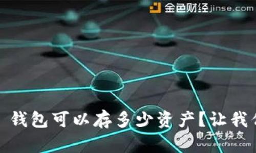 Tokenim 2.0 钱包可以存多少资产？让我们一起看看吧！