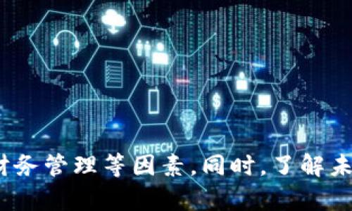   如何选择最适合你的数字钱包系统解决方案？ / 

 guanjianci 数字钱包, 电子支付, 移动支付, 金融科技 /guanjianci 

引言
在这个瞬息万变的数字时代，越来越多的人开始倾向于使用数字钱包来管理自己的财务。无论是在线购物、账单支付还是TRANSFER资金，数字钱包都为消费者提供了极大的便利。然而，选择合适的数字钱包系统解决方案并不总是那么简单。本篇文章将为你深入探讨数字钱包系统的选择标准、优势以及未来趋势，帮助你作出智慧的决策。

数字钱包的基本概念
数字钱包是指一种应用程序，它允许用户存储、发送和接收资金。这些钱包通常与用户的银行账户或信用卡相连接，让用户能够快捷安全地进行交易。与传统现金支付相比，数字钱包不仅提高了交易效率，还为用户提供了更高的安全性和便利性。

选择数字钱包系统的标准
在选择数字钱包系统解决方案时，有几个关键因素需要考虑：

ul
  listrong安全性：/strong数字钱包必须具备强大的安全保障措施，比如双重验证、加密技术等，以保护用户的资金和信息安全。/li
  listrong用户体验：/strong钱包的界面设计和操作流程要简洁易懂，以便用户能够流畅地进行操作，特别是针对不太熟悉科技的用户。/li
  listrong兼容性：/strong选择一个能够支持多种支付方式和货币的数字钱包，确保其可以在全球范围内进行使用。/li
  listrong成本：/strong务必了解相关的费用结构，包括交易费用、月费等，以便更好地规划预算。/li
/ul

数字钱包的优势
使用数字钱包系统的优势远不止于便利性，以下是一些主要的优点：

ul
  listrong快捷支付：/strong仅需几次点击即可完成支付，节省了大量时间，尤其适合在繁忙生活中总是希望能够节省时间的年轻一代。/li
  listrong安全性：/strong大多数数字钱包提供的安全功能超越了传统支付方式，很多系统使用了最新的加密技术，远离现金交易的风险。/li
  listrong全球交易：/strong用户可以随时随地进行国际支付，打破了地域限制，使全球购物变得容易。/li
  listrong财务管理：/strong数字钱包通常提供消费记录和分析功能，让用户能够轻松了解自己的财务状况。/li
/ul

数字钱包的未来趋势
随着科技的不断发展，数字钱包的未来充满了无限可能性。以下是一些未来的发展趋势：

ul
  listrong更多的整合：/strong数字钱包将与更多的应用程序和服务进行整合，比如电商平台、社交媒体等，使支付流程更加无缝。/li
  listrong区块链技术的应用：/strong越来越多的数字钱包开始集成区块链技术，提高交易的透明度和安全性。/li
  listrong人工智能的助力：/strongAI将参与用户行为分析，提供个性化的财务管理建议，提升用户体验。/li
/ul

常见问题1：数字钱包的安全性如何保障？
数字钱包的安全性是用户最为关心的话题之一。大多数数字钱包采用多种安全措施，以确保用户的资金和数据安全：

ul
  listrong数据加密：/strong所有敏感数据在传输和存储时都会被加密，防止黑客攻击。/li
  listrong双重身份验证：/strong为了确保用户的身份，每次登录时通常需要输入密码并附加另一种认证方式，如短信验证码或生物识别。/li
  listrong实时监控：/strong钱包平台通常会监测异常活动，快速采取措施以保护用户账户。/li
/ul

常见问题2：如何选择适合我需求的数字钱包？
选择合适的数字钱包对于用户而言是一个重要的决策。以下几个步骤可以帮助你做出明智的选择：

ul
  listrong明确需求：/strong考虑你将如何使用数字钱包，例如：是用于购物、转账，还是理财？不同的用途对钱包的需求有所不同。/li
  listrong比较功能：/strong不同的钱包提供的功能各不相同，比较各个钱包的兼容性、用户界面设计、交易费用等，以找到最适合你的钱包。/li
  listrong阅读用户评价：/strong参考其他用户的使用体验和评价，有助于了解钱包的优缺点。/li
/ul

总结
随着数字化时代的到来，数字钱包逐渐成为人们日常生活中不可或缺的工具。在选择合适的数字钱包系统解决方案时，请务必要考虑安全性、用户体验和财务管理等因素。同时，了解未来的发展趋势也能让你在选择上更有前瞻性。希望本文的信息能帮助你在数字金融的世界中游刃有余，找到最适合自己的数字钱包系统。