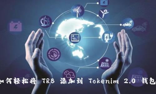 如何轻松将 TRB 添加到 Tokenim 2.0 钱包？