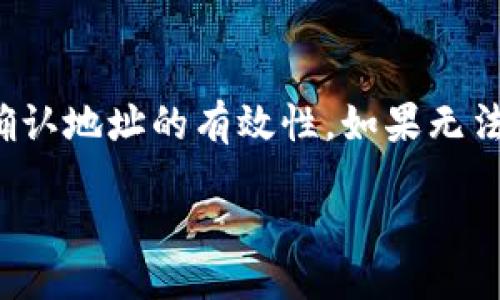 bibao/bibao  
数字货币钱包官网入口，这里有你想知道的一切！  

数字货币, 钱包, 官方入口, 加密货币/guanjianci  

引言：数字货币钱包的重要性  
随着区块链技术和加密货币的快速发展，数字货币钱包成为了现代金融中不可或缺的一部分。无论你是投资者、交易员，还是普通用户，拥有一个安全且功能强大的数字货币钱包都显得尤为重要。为什么这么说呢？因为数字货币钱包不仅仅是存储资产的地方，更是你与数字经济世界对接的桥梁。  

第一个问题：什么是数字货币钱包？  
数字货币钱包，顾名思义，就是用来存储数字货币（例如比特币、以太坊等）的软件或硬件工具。它可以看作是你持有虚拟资产的“银行账户”。钱包通过公钥和私钥的组合确保交易的安全性。简单来说，公钥就像你的银行账户号码，而私钥就像是你的密码，只有拥有私钥的人才能控制钱包里的资产。  

数字货币钱包的类型  
数字货币钱包主要有两种类型：热钱包和冷钱包。  

h4热钱包/h4  
热钱包是指连接互联网的钱包，通常用于频繁的交易。这类钱包通常有较高的流动性，操作简单，适合日常使用。例如，在线钱包和移动钱包。虽然使用方便，但由于其时刻在线，安全性相对较低，容易受到黑客攻击。  

h4冷钱包/h4  
冷钱包则是指不连接互联网的钱包，如硬件钱包和纸钱包。这类钱包安全性极高，适合长期存储，适合那些希望长时间持有资产的用户。虽然操作较为复杂，但相对于热钱包，其提供的安全性无疑要更高。  

第二个问题：如何选择合适的数字货币钱包？  
选择合适的数字货币钱包并不是一件简单的事情，主要需要考虑以下几个因素：  

h4安全性/h4  
安全性是选择钱包时最重要的因素之一。选择知名度高、受到口碑好的钱包，查看其是否有被黑客攻击的历史记录，了解其加密技术及多重签名等安全机制。  

h4用户体验/h4  
钱包的界面和操作是否友好直接关系到使用体验。一个复杂的界面可能会让新用户感到困扰，有些钱包甚至提供了交易的实时提示，这在一定程度上提升了交易效率。  

h4支持的币种/h4  
是否支持你想要存储的加密货币也是一个重要考虑。不同的数字货币钱包支持的币种可能有所不同，因此在选择前最好确认一下。  

h4费用/h4  
许多数字货币钱包可能会收取交易费用或账户维护费，了解这些费用可以帮助你做出更明智的选择。  

h4技术支持/h4  
看一下钱包提供商是否提供良好的客户服务，尤其是当你遇到问题时，能够快速得到帮助无疑是非常重要的。  

数字货币钱包官网入口的寻找  
当你决定使用某个数字货币钱包时，找到其官网入口是必要的。通常在搜索引擎中搜索钱包的名称加上“官网”一词，可以直接找到其官方网站链接。此外，确保你点击的链接是正规的，因为在网上常常会出现仿冒网站。  

如何确保官网的真实性  
确认官网真实性的方法包括：  
ul  
  li查看网址是否为HTTPS，确保数据传输安全。/li  
  li检查官方网站上是否有联系方式、客服热线和用户协议等信息。/li  
  li查看第三方评论和社交媒体上的反馈，了解其他用户的使用体验。/li  
/ul  

安装和设置钱包  
一旦你找到了钱包的官网并下载了相关软件，接下来的步骤就是安装和配置钱包了。安装过程通常很简单，系统会自动引导你完成。记得在设置过程中备份你的助记词（mnemonic phrase）或私钥，这将是你找回钱袋的唯一方式。  

数字货币钱包的基本功能  
绝大多数数字货币钱包具备以下基本功能：  
ul  
  listrong发送/接收数字货币：/strong通过输入对方的公钥，你可以轻松发送数字货币。同时，复制自己的公钥也可以接收资金。/li  
  listrong查看账户余额：/strong钱包会实时更新账户余额，显示持有的各种币种及其当前价值。/li  
  listrong交易记录：/strong随时查看过去的交易记录，对于透明性和资产管理非常有帮助。/li  
/ul  

数字货币钱包的安全注意事项  
为了保护你的资产不受到损失，以下是一些安全措施：  
ul  
  li使用强密码，定期更改密码。/li  
  li启用双重认证，提升安全级别。/li  
  li不要随意透露你的私钥或助记词，以免资产被盗。/li  
/ul  

总结  
数字货币钱包的选择和使用关系到我们与数字经济的接轨程度，无论是交易频繁的用户还是长期投资者，找对钱包都是至关重要的。确保官网的真实性、选择合适类型的钱包、安全性与用户体验等多个方面，都是我们需要认真考虑的因素。希望本文能够帮助你踏出第一步，顺利进入数字货币世界。  

可能的相关问题  
h41. 数字货币钱包的费用通常包括哪些？/h4  
在使用数字货币钱包时，费用通常包括网络交易费、取款费和管理费用等。网络交易费是指你在进行链上转账时需支付给矿工的费用；取款费是在钱包中提取资金时产生的费用，部分钱包还可能会收取管理费用。了解这些费用能帮助你更好的规划投资策略。  

h42. 使用数字货币钱包时往往会遇到哪些问题？/h4  
常见问题包括登录失败、地址错误、余额不准确等。大多数情况下，这些问题都可以通过简单的操作解决，如检查输入的密码是否正确或确认地址的有效性。如果无法解决，可以寻求钱包提供商的技术支持。  

通过以上论述，我们希望你能对数字货币钱包有更加深入的理解，并能安全、自信地使用它，为未来的数字经济之路开辟更多可能性。  