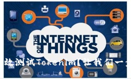 如何高效测试Tokenim？让我们一步步来！