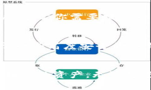想拥有一个安全又方便的数字货币钱包吗？让我们聊聊吧！
keywords数字货币钱包, 加密货币, 电子钱包, 安全性/keywords

引言
在这个数字化迅速发展的时代，数字货币正在逐渐进入我们的生活。越来越多的人开始关注如何安全地存储和管理这些数字资产，其中数字货币钱包成为了关键的工具。如果你也对数字货币钱包感兴趣，并希望了解更多信息，那么你来对地方了！

什么是数字货币钱包？
数字货币钱包就像你传统的钱包，用于存储你的加密货币。在这个钱包中，你能够安全地管理和使用你的数字资产。与传统的钱包不同，数字货币钱包不储存实体货币，而是通过和区块链技术结合，确保你的资金安全和便捷的转账。

数字货币钱包的类型
数字货币钱包通常分为两大类：热钱包和冷钱包。
ul
    listrong热钱包/strong：这类钱包连接互联网，使用方便，适合日常交易。用户可以通过手机、电脑或者其他网络设备随时访问自己的资金。常见的热钱包有手机应用和网页钱包。/li
    listrong冷钱包/strong：冷钱包是离线保存数字货币的方式，提供更高的安全性，适合长期存储。硬件钱包和纸钱包都是冷钱包的典型代表。/li
/ul

如何选择合适的数字货币钱包？
在选择数字货币钱包时，用户应该考虑以下几个因素：
ul
    listrong安全性/strong：选择那些提供双重身份验证和私钥管理功能的钱包，确保你的资金得到最大程度的保护。/li
    listrong易用性/strong：选择一个用户界面友好的钱包，可以让你轻松上手，方便管理你的资产。/li
    listrong支持的加密货币种类/strong：确保所选钱包支持你所持有的各种数字货币，并且能够方便地进行交换和转账。/li
    listrong社区支持和口碑/strong：查看其他用户的评价，选择那些有良好声誉和社区支持的钱包。/li
/ul

数字货币钱包的安全性
安全性是使用数字货币钱包时最重要的考虑因素之一。用户应该确保钱包提供多层安全保护措施。以下是确保安全的一些建议：
ul
    listrong定期更新/strong：确保使用最新版本的钱包软件，这样可以避免因软件漏洞而导致的安全问题。/li
    listrong备份私钥/strong：定期备份你的私钥，并将其存储在一个安全的地方。/li
    listrong避免公共网络/strong：尽量避免在公共Wi-Fi下进行交易，以降低被黑客攻击的风险。/li
/ul

用户体验与功能比较
理想的数字货币钱包应该能够提供流畅的用户体验和一系列实用功能。例如，便捷的充值、提现、交易功能能够大大节省用户的时间。此外，钱包应当提供实时的市场数据，以便用户能随时监控市场动态，及时做出投资决策。

常见问题解析

h4问题一：我该如何创建一个数字货币钱包？/h4
创建数字货币钱包的过程通常比较简单。首先，选择一个合适的数字货币钱包平台。接下来，下载相应的应用程序或访问网站，根据提示进行注册和设置账户。通常你需要提供一些个人信息，以及设置密码和安全问题。确保按照要求备份你的私钥或助记词，以便将来恢复账户。完成这一切后，你就可以开始使用你的数字货币钱包了。

h4问题二：如果我忘记了钱包的密码或私钥怎么办？/h4
如果你忘记了钱包的密码或私钥，恢复的难度取决于你所使用的钱包类型。很多钱包都提供了恢复选项，可以使用设置时生成的助记词进行恢复。然而，对于一些高度安全的冷钱包，如硬件钱包，如果没有备份私钥，恢复资产是几乎不可能的。因此，保留密码和私钥的安全备份至关重要。

总结
随着数字货币的普及，拥有一个安全、可靠的钱包显得尤为重要。希望通过本文的介绍，能够帮助你更好地了解数字货币钱包，选择适合自己的工具，并保护好你的资产。无论是进行投资还是日常消费，数字货币钱包都会是你在数字资产世界中游刃有余的得力助手。