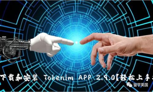 如何下载和安装 Tokenim APP 2.9.0？轻松上手指南！
