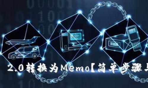 如何将TokenIM 2.0转换为Memo？简单步骤与实用技巧分享！