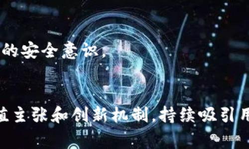 在Tokenim 2.0中，TOS（Tokenim Operating System）是该平台的原生代币，它在Tokenim生态系统内发挥着至关重要的作用。TOS的主要功能包括促进平台内的交易、支付手续费，以及参与各种治理和奖励机制。通过持有和使用TOS代币，用户可以更好地参与到Tokenim提供的各种服务中，如流动性挖掘、质押和其他金融产品。

### TOS的核心功能与应用

1. 交易手续费的支付
在Tokenim 2.0平台上，用户进行交易时需要支付一定的手续费。TOS作为原生代币，用户可以直接用它来支付这些手续费。这种设计不仅简化了支付流程，还增加了TOS的实用性，激励用户在平台上更频繁地进行交易。

2. 流动性挖掘
Tokenim采用流动性挖掘机制，鼓励用户在平台上提供流动性。用户可以通过质押TOS或者其他资产来获取流动性奖励，进一步提高他们的收益。流动性挖掘不仅提升了平台的整体流动性，也为用户提供了额外的收益来源。

3. 治理参与
TOS持有者可以参与平台的治理，提出和投票通过各种提案。这意味着用户对Tokenim的未来发展有发言权。通过这种去中心化的治理机制，TOS不仅是一种支付工具，更是用户在平台中影响力的象征。

4. 奖励机制
Tokenim还设置了多种奖励机制，鼓励用户使用TOS进行交易、参与质押和流动性提供等活动。用户在平台上的活跃程度越高，所获得的TOS奖励也就越丰厚。这种机制让用户持续关注和参与平台的发展，形成良性循环。

### TOS的市场表现与前景展望

1. 市场需求与竞争力
TOS的设计旨在满足用户对于高效交易和流动性的需求。在DeFi（去中心化金融）热潮的推动下，TOS的需求也在持续增加。此外，Tokenim的独特性和创新机制使得TOS在众多代币中脱颖而出，具备较强的竞争力。

2. 未来发展规划
Tokenim团队正在持续平台功能和用户体验。未来，他们计划引入更多的金融产品、加强与其他区块链的合作以及扩展国际市场，这都将为TOS的使用和需求创造更为广阔的空间。

### 可能相关问题

#### 问题一：Tokenim 2.0与其他DeFi平台相比有什么优势？

1. 用户体验与平台设计
Tokenim 2.0在用户体验上做了大量。平台界面，用户可以快速上手，轻松进行交易和投资。此外，Tokenim注重安全性，采用了最新的区块链技术，确保用户资产的安全。

2. 高收益的流动性挖掘
Tokenim的流动性挖掘机制相比其他平台的设计更为灵活，用户能够通过多种方式赚取收益。这种多样化的收益选择吸引了更多的用户参与。

3. 强大的社区治理
Tokenim通过去中心化治理让用户参与到决策中，这增强了用户的归属感和参与感。通过投票机制，用户能够直接影响到Tokenim的未来发展方向，提升了平台的活跃度。

#### 问题二：如何安全持有和使用TOS代币？

1. 选择安全的钱包
要确保TOS代币的安全，选择一个可靠的钱包是非常重要的。用户可以使用硬件钱包或知名的数字钱包，通常建议使用支持ERC-20代币的钱包，如MetaMask等，以确保资金安全。

2. 定期更新安全措施
对于持有TOS代币的用户来说，保持钱包软件的更新也是关键。此外，用户应启用双重身份验证（2FA）等安全措施，尽量避免在不安全的网络环境下进行交易。

3. 参与社区与学习
与社区保持联系，参与到Tokenim的讨论和学习中，可以让用户更加了解市场动态与安全防范知识。通过社区的支持和分享，用户能更有效地提升自己的安全意识。

### 总结
TOS作为Tokenim 2.0平台的核心代币，不仅具备多种功能，还为用户提供了丰富的参与机会。在不断变化的市场环境中，Tokenim将凭借其独特的价值主张和创新机制，持续吸引用户的关注和参与。无论是对于项目本身，还是对于投资者来说，TOS都展现出了相当可观的潜力和发展前景。