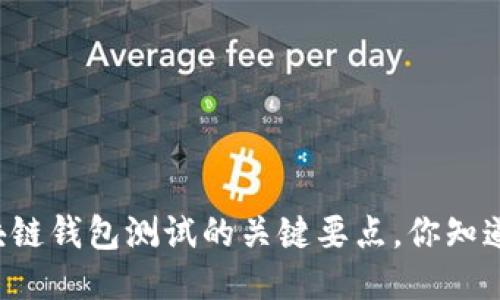 区块链钱包测试的关键要点，你知道吗？