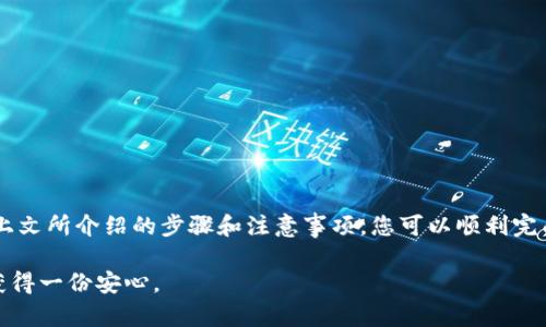    如何验证 TokenIM 2.0 助记词？这里有你需要知道的一切！ / 

 guanjianci  TokenIM 2.0, 助记词验证, 区块链安全, 数字资产保护 /guanjianci 

什么是 TokenIM 2.0 的助记词？
在今天的数字资产世界中，助记词是非常重要的一个概念。助记词（或称为种子词）是一系列单词，这些单词能够恢复用户的私钥，从而访问他们的数字资产。在 TokenIM 2.0 提供的服务中，助记词的应用让安全性提升了一个档次。

TokenIM 2.0 是一款集成了多种功能的数字钱包，用户可以利用其管理各类数字资产，而助记词则是这一切的基础。您可能会想，既然助记词如此重要，如何验证其正确性和有效性呢？下面我们将详细探讨这个问题。

为什么要验证助记词？
验证助记词是确保您数字资产安全的第一步。助记词通常由 12 个或 24 个单词组成，任何一个错误的单词都会导致无法恢复钱包，失去对资产的访问权。这就好比一把钥匙，任何一根细微的缺陷都可能使其无法插入锁芯。

通过验证助记词，您可以确保您拥有的是正确的恢复短语，尤其是在进行钱包的备份和恢复时。系统会根据助记词生成特定的密钥，确保拥有正确的密钥才能安全地访问资金。

如何验证 TokenIM 2.0 助记词？
验证 TokenIM 2.0 助记词其实非常简单，以下是一些步骤指导您进行验证：

h4步骤一：获取助记词/h4
首先，您需要确保您有助记词的完整列表。无论是通过创建钱包时生成的助记词，还是通过从其他地方导入的，确保不要有字母错误或拼写错误。

h4步骤二：在 TokenIM 2.0 中输入助记词/h4
打开 TokenIM 2.0 应用，找到“恢复钱包”或类似选项，点击进入。应用会提示您输入助记词。在这一阶段，您可以逐一输入每一个单词。

h4步骤三：顺序验证/h4
助记词的顺序也至关重要。确认您按要求的顺序输入单词。一般情况下，您会被要求按顺序输入所有助记词，确保这些单词的顺序是正确的。

h4步骤四：完成验证/h4
在输入完助记词后，TokenIM 2.0 会提示您进行确认。系统会验证这些信息，并在验证成功后允许您访问钱包。如果有任何错误，系统会给出提示信息，让您知道需要更正哪些地方。

可能存在的问题
在验证助记词的过程中，用户常常会遇到一些问题。以下是两个常见问题的详细解答。

h4问题一：如果输入了错误的助记词，会发生什么？/h4
如果您输入了错误的助记词，TokenIM 2.0 将不会允许您恢复钱包。系统将提示您输入的助记词不匹配，这意味着您无法访问与该助记词相关的数字资产。

如果发生这种情况，您需要仔细检查每一个单词，有没有拼写错字，顺序是否正确。有时，助记词可能由于外部因素导致印刷错误或记录错误，这都可能导致恢复失败。

h4问题二：如何安全地保存助记词？/h4
助记词是访问您所有数字资产的钥匙，因此安全保存至关重要。以下是一些推荐的保存方法：

ul
  li纸质备份：将助记词写在纸上，放在安全的地方，如保险箱中。确保不与其他人分享这个纸条。/li
  li加密存储：您可以选择将助记词加密后保存在电子设备中，使用强密码保护这些文件。/li
  li云端保管：若选择将助记词保存在云端，务必选择高安全性的平台，并启用双重认证。/li
/ul

通过遵循上述方法，您可以有效地保护好助记词，确保你的数字资产安全。

总结
在数字货币迅速发展的今天，验证和安全管理您的 TokenIM 2.0 助记词是保护资产的基本要素。通过上文所介绍的步骤和注意事项，您可以顺利完成助记词的验证，并进一步了解如何维护这些关键信息的安全性。记住，谨慎操作才能确保您的资产安全。

总之，助记词不仅是进入数字资产世界的一扇门，更是保护您财产的屏障。切实做好这些步骤，您无疑会获得一份安心。