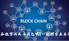 你了解中国芯和数字人民币钱包吗？一起探索未