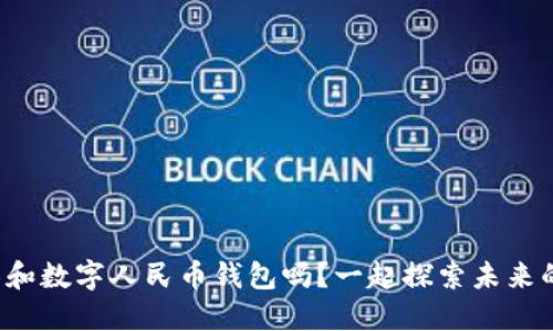 你了解中国芯和数字人民币钱包吗？一起探索未来的支付方式吧！