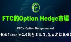 “我的Tokenim2.0钱包不见了，怎么才能找回？”
