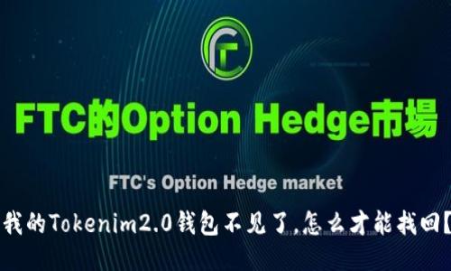 “我的Tokenim2.0钱包不见了，怎么才能找回？”