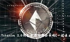 想知道Tokenim 2.0钱包能存储哪些币吗？一起来看看