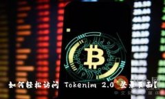 如何轻松访问 Tokenim 2.0 登录页面？