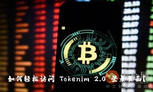 如何轻松访问 Tokenim 2.0 登录页面？