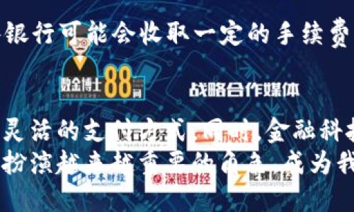 baioti你知道吗？银行APP也能拥有数字钱包功能哦！/baioti  
银行APP, 数字钱包, 移动支付, 金融科技/guanjianci  

引言：数字钱包的兴起与银行APP的融合  
在现代生活中，移动支付已经变得越来越普遍，越来越方便。无论是在超市购物、餐馆用餐，还是在线购物，数字钱包都好像成为了每个人不可或缺的伴侣。随着科技的发展，银行开始重视这一趋势，很多银行的手机应用（APP）中逐渐增加了数字钱包的功能。你有没有想过，银行APP为何要加入数字钱包这一功能？让我们深入探讨这个话题。

什么是数字钱包？  
数字钱包，亦称电子钱包，是一种存储支付信息的工具，能够让用户通过智能手机、平板电脑或其他电子设备完成支付。它不仅保存了用户的信用卡、借记卡信息，还支持各种支付服务，包括但不限于在线支付、扫码支付、转账等。简单来说，数字钱包就是你随身携带的“虚拟银行”，让支付变得更加便捷。

银行APP中数字钱包的基本功能  
银行APP中的数字钱包通常具备以下基本功能：  
ul  
    listrong账户管理：/strong用户可以通过银行APP轻松查看和管理所有相关账户的信息，包括余额、消费记录等。/li  
    listrong快速支付：/strong使用数字钱包可以直接完成各种支付，比如利用二维码进行支付，极大提高了支付效率。/li  
    listrong资金转账：/strong用户可以方便地在数字钱包之间进行转账，无需复杂的操作步骤。/li  
    listrong消费记录：/strong数字钱包会自动记录用户的消费记录，方便用户管理自己的财务。/li  
    listrong优惠活动：/strong很多银行APP会不定期推出与合作商家的优惠活动，用户可通过数字钱包轻松享受到这些优惠。/li  
/ul

数字钱包的安全性：银行的保障  
在支付行业，安全性是用户最为关心的问题之一。银行APP中的数字钱包通常采取多重安全措施，以确保用户的信息和资金安全。银行会采用加密技术、指纹识别、面部识别等现代科技来保障用户的支付过程安全无忧。比起将信用卡信息存储在不同的购物网站上，通过银行APP的数字钱包进行安全支付，无疑是更加安全的选择。

银行APP的数字钱包如何改变消费方式  
数字钱包的出现，确实对我们的消费方式产生了深远的影响。在传统支付方式中，用户往往需要携带现金或信用卡，支付过程相对繁琐。而通过银行APP的数字钱包，用户只需在手机上轻点几下，就能完成支付，极大地方便了日常生活。  
此外，数字钱包还提供了更为丰富的购物体验。在一些电商平台，用户可以通过数字钱包支付获得专属折扣，享受更为便捷的购物方式。可以说，数字钱包不仅简单提高了支付效率，同时也为用户创造了更多的消费价值。

与数字钱包相关的金融科技发展  
近年来，金融科技的发展也推动了数字钱包的普及。区块链技术、人工智能等新兴技术的应用，使得支付过程更加高效和安全。很多银行开始携手科技公司，共同开发更具创新性的移动支付工具，从而吸引更多用户使用自己的银行APP。可以预见，数字钱包将成为未来金融服务的重要组成部分。

数字钱包的普及带来的挑战与机遇  
虽然数字钱包为用户提供了便捷的支付方式，但也面临着一些挑战。首先，数字鸿沟问题仍需关注，部分人群可能因缺乏技术接受能力而无法享受数字钱包带来的便利。其次，网络安全问题时刻威胁着数字支付的安全，保护用户数据安全亟需行业共同努力。此外，随着市场竞争加剧，银行和金融科技公司之间的博弈也在加剧，唯有不断创新，才能保持竞争力。  
尽管如此，数字钱包依然蕴含着巨大的市场机遇。随着越来越多的人习惯使用移动支付，数字钱包需求将持续增长。同时，更多的行业也正在积极探索数字支付的可能性，推动整个社会向数字化转型。

用户常见问题  
在讲述银行APP数字钱包的种种优势时，用户往往会遇到一些疑惑。下面，我们将针对两个常见问题进行详细的解答。

h4问题一：使用银行APP的数字钱包安全吗？/h4  
许多用户对使用银行APP的数字钱包持有质疑，担心网络安全和信息泄露。实际上，银行在安全方面做了大量工作。用户在使用数字钱包时，需要遵循以下几点来提高安全性：  
ul  
    listrong使用复杂密码：/strong设置较为复杂的APP登录密码，避免使用生日、容易猜测的密码。/li  
    listrong开启双重身份验证：/strong许多银行APP支持双重身份认证，例如短信验证码或指纹识别。/li  
    listrong定期监控账户通知：/strong用户应该定期检查账户交易记录，如发现异常应及时联系银行。/li  
/ul  
总结来说，选择知名银行的数字钱包，安全性还是有相对保证的，但用户自己也需要保持警惕，采取必要的安全措施。

h4问题二：银行APP数字钱包的费用如何？/h4  
关于数字钱包的费用问题，用户通常较为关心。一般来说，大多数银行提供的数字钱包服务是免费的，但在特定情况下可能会收取一些费用。例如，在跨行转账时，有些银行可能会收取一定的手续费。此外，部分银行可能对某些提现或支付金额设置上限，超出后会产生费用。建议用户在办理或使用相关功能之前，首先查看银行的费用说明，以免产生不必要的麻烦。

总结：未来数字支付的趋势  
随着科技的不断发展，银行APP中的数字钱包功能将更加完善。未来，用户能够享受到更加智能和便捷的支付体验，数字钱包可能会与更多的智能设备整合，实现更为灵活的支付方式。同时，金融科技的跨界合作将推动数字支付的上升，无论是在线支付，还是线下购物，数字钱包都将成为主流支付方式。  
总而言之，银行APP的数字钱包不仅满足了现代人对于支付便捷性的需求，也为银行和用户之间建立了更加紧密的联系。可以预见，在未来的金融生态中，数字钱包将扮演越来越重要的角色，成为我们生活中不可或缺的一部分。因此，了解和使用银行APP的数字钱包，将会是一个明智的选择。