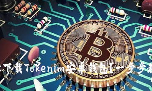 如何轻松下载Tokenim安卓钱包？一步步教你搞定！