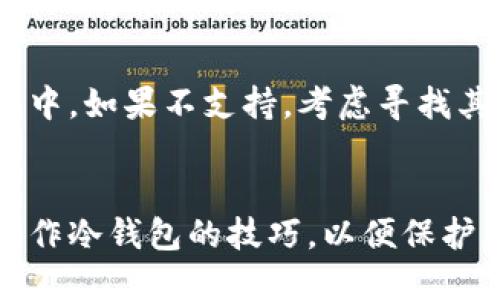 jiaoti如何轻松制作自己的Tokenim 2.0冷钱包？/jiaoti  
Tokenim 2.0, 冷钱包, 加密货币, 钱包制作/guanjianci  

什么是Tokenim 2.0冷钱包？
在加密货币交易的世界里，安全性始终是重中之重。Tokenim 2.0冷钱包作为一种有效的存储解决方案，通过将您的数字资产与互联网隔离，提供了更高层次的防护。冷钱包的基本概念是将私钥保存在不与互联网连接的设备上，从而降低黑客攻击的风险。Tokenim 2.0冷钱包凭借其易用性和安全性，成为了越来越多投资者的首选。

为什么选择Tokenim 2.0冷钱包？
在选择加密资产的存储方式时，冷钱包提供了一种理想的解决方案。与热钱包相比，冷钱包在安全性上显著增强。Tokenim 2.0以其用户友好的界面和强大的安全功能，确保用户可以轻松管理他们的数字资产。此外，Tokenim 2.0还提供了多种支持的加密货币，使得无论您持有哪种币种，都可以找到合适的存储选项。

制作Tokenim 2.0冷钱包的步骤
制作Tokenim 2.0冷钱包并不是一项复杂的任务。下面就让我们一步一步来看看如何创建属于自己的冷钱包，从而保障您的资产安全。

h4步骤一：选择合适的设备/h4
首先，您需要一个适合的硬件设备。一般来说，您可以选择专门的硬件钱包，或者一台旧的电脑或手机，不再连接网络的设备。确保这个设备未被黑客入侵，且没有存储过任何重要信息。

h4步骤二：下载Tokenim 2.0软件/h4
在您准备好的设备上，下载Tokenim 2.0的官方软件。请务必从官方网站上下载，以确保软件的安全性和真实性。下载完成后，按照指示进行安装。

h4步骤三：创建新钱包/h4
打开Tokenim 2.0软件，选择创建新钱包的选项。您需要遵循系统提供的步骤，设定钱包的名称和密码。密码要足够复杂，不建议使用生日等简单信息。

h4步骤四：备份助记词/h4
在创建钱包的过程中，系统会生成一组助记词。这组助记词是您恢复钱包的唯一凭证，请务必将其备份并安全保存。切勿将助记词分享给他人！

h4步骤五：转入资金/h4
一旦钱包创建完成，您可以将所需的加密货币转入这个冷钱包。使用钱包中的接收地址进行转账，确保每次转账都详细检查地址的准确性。

冷钱包的安全注意事项
虽然Tokenim 2.0冷钱包提供了很高的安全性，但用户在使用时依然需要注意一些安全事项：

h41. 保持设备离线/h4
冷钱包的核心优势在于不与互联网连接，因此保持设备离线至关重要。避免在连接公共Wi-Fi时访问冷钱包，以减少潜在的安全风险。

h42. 定期更新软件/h4
尽管冷钱包不常与网络接触，但定期更新Tokenim 2.0软件有助于确保捕捉到最新的安全补丁和功能。更新应该在安全网络环境下进行。

h43. 多重签名保护/h4
如果您持有大量资产，考虑使用多重签名功能。通过将私钥分散在多个设备上，通过不同授权进行交易，进一步增加安全性。

可能相关问题

h4如何恢复Tokenim 2.0冷钱包？/h4
如果您不小心丢失了设备或忘记了密码，您可以使用之前备份的助记词来恢复钱包。启动Tokenim 2.0软件，选择恢复钱包，输入助记词并设置新密码。确保在恢复过程中使用安全的离线环境。

h4Tokenim 2.0冷钱包是否支持所有加密货币？/h4
Tokenim 2.0冷钱包支持多种主流加密货币，包括比特币、以太坊及其他一些主流币种。在选择之前，最好确认一下您所持有的加密货币是否在支持列表中。如果不支持，考虑寻找其他解决方案，以确保资产安全。

总结
通过以上步骤，制作和管理Tokenim 2.0冷钱包变得简单而有效。将资产安全放在首位是每一个加密货币投资者的责任。希望通过本指南，您能够掌握制作冷钱包的技巧，以便保护您的数字资产安全。