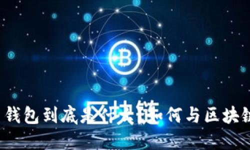 : 数字货币钱包到底是什么？如何与区块链完美结合！