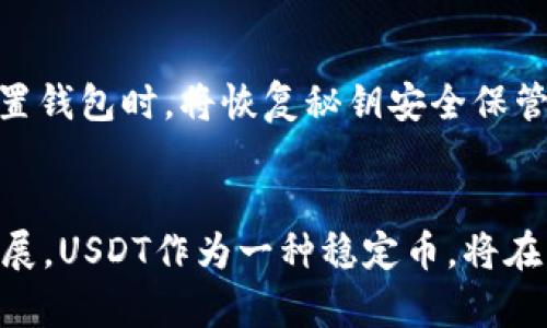 biao ti/biao ti：如何获取USDT数字货币钱包收款地址？轻松搞定！/biao ti
USDT, 数字货币, 钱包收款地址, 加密货币/guanjianci

什么是USDT？
USDT，即“Tether”，是一种与美元挂钩的稳定币，属于数字货币的范畴。它的价值通常固定在1美元，这意味着1 USDT的价值大致等于1美元。USDT的设计初衷是为了将区块链技术的灵活性与传统货币的稳定性结合，为用户提供更安全、更便捷的数字交易方式。由于其稳定的价值，USDT在市场上广受欢迎，成为交易中的重要媒介。

什么是钱包收款地址？
在数字货币世界中，钱包收款地址是一个非常重要的概念。简单来说，它就像是你的银行账号，用于接收和发送加密货币。每个数字货币钱包都拥有一个或多个钱包地址，这些地址由一串字母和数字组成，独特且不可重复。当你想要向别人转账或接收转账时，必须提供你的钱包地址，这是保证交易安全和准确的基础。

如何获取USDT钱包收款地址？
获取USDT钱包收款地址的过程其实非常简单，但需要注意的是，由于存在许多不同的加密货币钱包，具体步骤可能会因钱包类型而异。以下是一个通用的步骤指南：

h4步骤1：选择数字货币钱包/h4
首先，你需要选择一个支持USDT的数字货币钱包。市场上有许多种钱包可供选择，包括软件钱包、硬件钱包和在线钱包。每种钱包都有其优缺点。软件钱包方便、快捷，适合频繁交易；硬件钱包则提供更高的安全性，适合长期存储。根据你的需求选择合适的钱包。

h4步骤2：下载或注册钱包账户/h4
一旦决定好钱包类型，就可以进行下载或注册。如果你选择的是软件钱包，通常可以在手机应用商店或官方网站上进行下载；如果选择的是在线钱包，则需要在网址上注册账户。务必选择信誉良好的平台，确保资金安全。

h4步骤3：创建设备钱包/h4
安装好钱包应用或完成注册后，你需要按照提示创建设备钱包。在这个过程中，你可能需要设置一个强密码，并保存好恢复秘钥（助记词）。恢复秘钥可以帮助你在设备丢失或损坏时恢复钱包。

h4步骤4：获取钱包地址/h4
一旦钱包设置完成，你就可以找到你的USDT收款地址。一般来说，在钱包的主界面，你会看到“接收”或“收款”选项。点击后，你将会获得一个钱包地址。记住，它是由一串字母和数字组成的，不要与他人分享你的私钥。

安全操作小提示
在使用数字货币钱包的过程中，一定要注意安全问题。这里有几个小贴士帮助你增强安全性：
ul
    li定期更新你的钱包软件，以获取最新的安全功能和修复。/li
    li启用两步验证，增加额外的安全层。/li
    li切忌在公共Wi-Fi环境中进行交易，尽量使用私密网络。/li
    li不要随意点击陌生链接，谨防钓鱼攻击。/li
/ul

常见问题
围绕USDT钱包收款地址，用户常常会有一些疑问。以下是两个常见问题的解答：

h4问题1：USDT钱包收款地址可以用于哪些用途？/h4
USDT钱包收款地址的用途主要包括接收USDT交易、进行在线支付和参与去中心化金融（DeFi）项目。因此，拥有一个USDT钱包收款地址，将使你可以在数字货币的世界里自由交易。无论是购买商品、参与投资，还是在各种平台上进行交易，它都能帮助你顺利完成过程。

h4问题2：如果我丢失了钱包的私钥，是否还能找回USDT？/h4
丢失钱包的私钥常常意味着你将无法访问钱包内的资金。私钥是进入钱包的唯一“钥匙”，一旦丢失，你将无法找回这些资金。因此，强烈建议用户在设置钱包时，将恢复秘钥安全保管，并在需要时方便迅速地访问。

总结
获取USDT钱包收款地址并不复杂，遵循上述步骤，就可以轻松上手了。此外，在使用数字货币时，一定要保持警惕，确保资金安全。随着区块链技术的发展，USDT作为一种稳定币，将在未来的金融交易中扮演越来越重要的角色。希望本文能帮助你更好地理解USDT钱包收款地址的获取及使用，开启你的数字货币之旅！