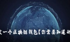 如何开发一个区块链钱包？你需要知道的全攻略