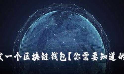 如何开发一个区块链钱包？你需要知道的全攻略！