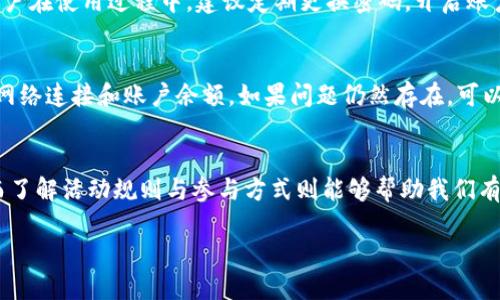  你知道农行数字钱包的最新活动吗？快来看看有什么优惠吧！  
关键词： 农行数字钱包, 优惠活动, 积分兑换, 支付便利  

什么是农行数字钱包？  
农行数字钱包是一种创新的金融服务，旨在为用户提供更便捷、更安全的支付方式。用户可以通过手机轻松管理个人账户，包括转账、缴费、购物等功能，其简单易用的界面和强大的安全性受到了广大用户的欢迎。  

农行数字钱包的特点  
农行数字钱包拥有多种独特的功能，比如一键转账、二维码支付、账户余额查询等，无疑提升了用户的支付体验。同时，用户还可以享受到各种优惠活动，例如店铺折扣、积分兑换等，让理财更简单。用户可以根据自己的需求，灵活选择使用各种功能，真正做到了随心所欲。  

农行数字钱包现有什么优惠活动？  
最近，农行推出了一系列丰富多彩的优惠活动，让用户享受到更多的实惠。比如，在特定的商家消费时，用户可以获得不同的折扣。通过参与活动，用户还能获得积分，这些积分可以在后续的交易中进行兑换。具体活动包括：  
ul  
li消费返现：在部分商家消费达到一定金额后，可以享受返现优惠。/li  
li积分翻倍：在活动期间内使用数字钱包支付，消费积分将翻倍累积!/li  
li新用户专享：新用户首单享受金额抵扣，让您商城购物更省钱。/li  
li节假日特惠：在特定节假日，有特别的折扣和秒杀活动。/li  
/ul  

如何参与农行数字钱包活动?  
参与农行数字钱包的活动相当简单，用户只需下载并注册农行数字钱包，实名认证后，即可参与所有优惠活动。在购物时，用户只需选择使用数字钱包支付，即可享受相关的折扣和活动。此外，通过官方渠道得知活动信息，以免错过优惠时间，也是相当重要的。  

积分兑换怎么运作？  
积分兑换是农行数字钱包活动中的重要一环，用户在消费时积累的积分，可以在特定的条件下进行兑换。首先，用户需理解积分的获取方式，不同的商家、不同的消费金额，积分的累积会有所不同。其次，用户在兑换时需要时刻关注兑换的商品是否符合自己的需求，以免造成资源浪费。为了让积分发挥最大价值，及时参与积分活动，并了解活动的规则是非常必要的。  

农行数字钱包给生活带来了哪些便利？  
农行数字钱包的出现，让生活中原本琐碎的支付环节变得简单、方便。无论是在大街小巷的小摊贩，还是在大型商场，用户只需通过手机扫描二维码就能完成支付，省去了寻找零钱的烦恼。此外，工薪族在节假日购物时，也能通过数字钱包享受到更多的优惠，减轻了经济压力。总的来说，农行数字钱包大幅提升了人们的生活质量。  

常见问题  
问题一：农行数字钱包的安全性如何保证？  
安全性是用户选择数字钱包的首要考虑因素。农行数字钱包采取了多重安全措施，包括加密传输、指纹识别、面部识别等，极大增强了用户账户的安全性。此外，用户在使用过程中，建议定期更换密码，开启账户异常提醒，从而进一步保护自己的财产安全。  

问题二：如何解决农行数字钱包的支付失败问题？  
在某些情况下，用户可能会遇到支付失败的问题，这可能与网络不稳定、账户余额不足或商家系统故障等有关。当支付失败时，用户需冷静处理，可以先检查一下网络连接和账户余额。如果问题仍然存在，可以重新尝试支付，或者联系客服进行咨询。在联系客服时，希望用户能详细描述问题，以便快速获得有效的解决方案。  

总结  
农行数字钱包的出现，极大程度上便利了我们的生活，也为我们的消费带来了实实在在的优惠。在丰富多彩的活动参与中，我们能够享受到更多的便利与实惠，而了解活动规则与参与方式则能够帮助我们有效利用这些优惠。如果你还没体验农行数字钱包的各种活动，不妨现在就行动起来，加入到这个数字支付的快乐旅程中吧！  

通过这种方式，希望每一位用户都能充分利用农行数字钱包带来的各种优惠和便利。让我们共同期待数字金融的美好未来！