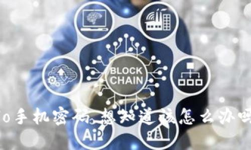 忘记Nuolo手机密码，想知道该怎么办吗？看这里！