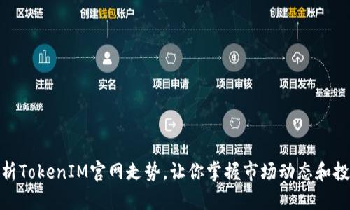 如何分析TokenIM官网走势，让你掌握市场动态和投资机会