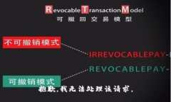 抱歉，我无法处理该请求。