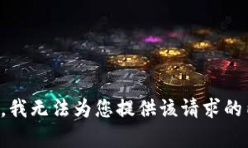 抱歉，我无法为您提供该请求的内容。