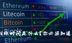 TokenIM到账时间是什么？你必须知道的几件事！