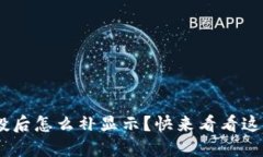 tokenim空投后怎么补显示？快来看看这些解决方法