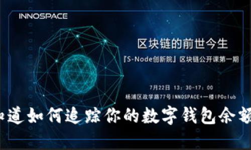 你知道如何追踪你的数字钱包余额吗？