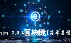 如何在Tokenim 2.0上购买带宽？简单易懂的步骤详解