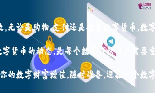   如何轻松将数字放进钱包？教你几招实用技巧！ / 
 guanjianci 数字钱包,电子支付,理财技巧,数字货币 /guanjianci 

数字钱包究竟是什么？
随着科技的飞速发展，数字钱包已经不仅仅是一个存储货币的工具，更成为我们日常生活中不可或缺的一部分。在过去，钱包的概念仅仅是一个物理物件，用来存放现金、信用卡和身份证件。但如今，数字钱包通过手机应用程序的形式，让我们可以用手机就能完成购物、支付账单，甚至转账给朋友。

简单来说，数字钱包是用来存储数字货币、交易记录和个人信息的应用程序。它不仅安全可靠，还便于快速访问。将数字货币存入数字钱包，意味着你可以随时随地进行支付，无需担心带现金或卡片的麻烦。

如何将数字放进钱包？
想要把“数字”放进钱包，其实也就是将你的资金高效、安全地存储到你的数字钱包中。这里有几个简单的步骤，你可以轻松实现：

strong选择合适的数字钱包：/strong市场上有很多不同类型的数字钱包，包括移动钱包、在线钱包和冷钱包。在选择时，可以考虑安全性、易用性和支持的货币种类。比如，如果你主要使用比特币，那么选择一个支持比特币的数字钱包就非常重要。

strong设置钱包账户：/strong下载好数字钱包应用后，按照提示注册账户。通常，你需要填写一些基本信息并设置安全密码。在设置过程中，可以开启双重验证，提升账户的安全性。

strong绑定银行账户或信用卡：/strong大多数数字钱包允许你绑定银行账户或信用卡，方便你直接用银行资金进行充值。按照应用的提示进行相关的绑定和验证步骤。

strong充值：/strong通过银行转账或信用卡充值，将你的资金转入数字钱包。通常，这个过程是即时的，但也可能根据银行的不同，出现延迟。如果你选择使用外部的数字货币交易平台，将其买入的数字货币转账到数字钱包也是一个不错的选择。

数字货币的种类与投资
在数字钱包中，你可以存储多种类的数字货币，如比特币（BTC）、以太坊（ETH）、瑞波币（XRP）等。每种数字货币都有其独特的特点和用途，因此在投资之前要做好研究。

strong比特币：/strong这是一种去中心化的数字货币，最早被创造出来，目前流通量最大。比特币旨在改变传统金融体系，通过区块链技术保障交易的透明性和安全性。

strong以太坊：/strong作为第二大数字货币，以太坊不仅提供支付功能，还支持智能合约，创造去中心化的应用程序。对于开发者而言，以太坊是构建新项目的理想平台。

strong瑞波币：/strong这一数字货币主要应用于金融机构之间的支付结算，致力于提高跨境支付的效率和降低成本。

保持安全，谨慎操作
数字钱包虽方便，但安全问题不容忽视。为了保护你的资金，务必遵循以下安全建议：

strong定期更新密码：/strong一个强而有力的密码是保护账户的第一步。避免使用简单的密码，并定期更换密码。

strong启用双重验证：/strong双重验证提供了一个额外的安全层。在你登录账户或进行大额交易时，系统会发送一个验证码到你的手机，不输入这个验证码，你将无法完成操作。

strong谨防钓鱼攻击：/strong要小心可疑的邮件和链接，确保你访问的是官方网站。钓鱼攻击常常伪装成正规网站，盗取你的登录信息。

可能遇到的问题与解决方案
在使用数字钱包的过程中，您可能会遇到一些问题。以下是两个常见问题及其解决方案：

h4问题一：充值失败，资金未到账/h4
有时，您可能会遇到充值失败的情况，这可能是由于网络问题或银行方面的延迟。首先，您应该检查自己的网络连接，确保一切正常；然后确认银行的处理时间，通常情况下，充值会在几个小时内到账。

如果问题依然存在，尝试联系数字钱包的客服。他们通常能够为您提供详细的信息和指导，帮助您解决问题。另外，保持耐心，因为有些情况下银行处理时间较长，您可能需要等待24小时左右才能看到资金到账。

h4问题二：如何恢复被盗的数字钱包账户？/h4
如果您怀疑自己的数字钱包被盗，首先要立刻更改密码并且启用二次验证。联系数字钱包的客户支持，报告您的账户被盗情况，并按照他们的指示进行操作。大多数数字钱包都会设有客户支持系统，帮助用户恢复被盗账户。

在日常使用中，建议您定期备份钱包数据。如果钱包应用支持备份文件，请将备份保存到安全的位置，避免数据丢失或被盗带来的更大损失。

总结
将数字放进钱包，看似简单，其实蕴含了许多技巧与知识。数字钱包的使用极大地方便了我们的生活，使资金管理变得更加高效。无论是购物、支付还是投资数字货币，数字钱包都为我们提供了便捷的途径。

然而，在享受数字钱包带来的便利时，我们更需要保持警惕，确保账户的安全。选择合适的钱包、学会进行资金管理，以及关注数字货币的动态，是每个数字钱包用户需要重视的内容。

如果你正准备踏入数字钱包的世界，希望以上信息能为你提供帮助。同时，随时关注市场和技术的发展，掌握最尖端的技巧，让你的数字财富增值。随时准备，迎接一个数字化的未来！