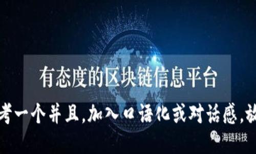 思考一个并且，加入口语化或对话感，放进